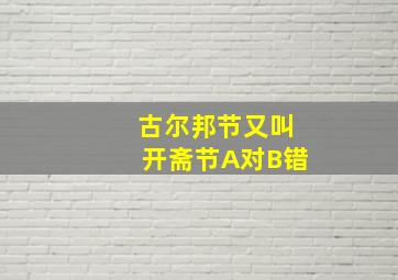 古尔邦节又叫开斋节A对B错