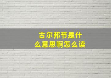 古尔邦节是什么意思啊怎么读