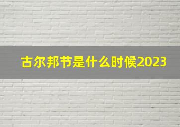 古尔邦节是什么时候2023