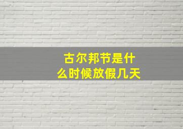 古尔邦节是什么时候放假几天