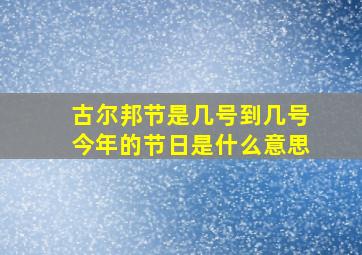 古尔邦节是几号到几号今年的节日是什么意思