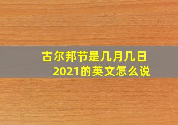 古尔邦节是几月几日2021的英文怎么说