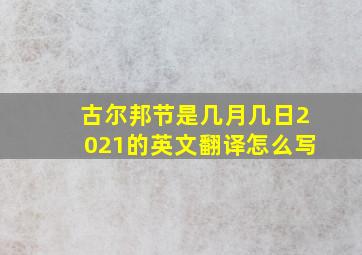 古尔邦节是几月几日2021的英文翻译怎么写