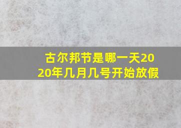 古尔邦节是哪一天2020年几月几号开始放假