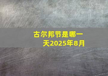 古尔邦节是哪一天2025年8月