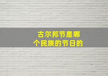 古尔邦节是哪个民族的节日的