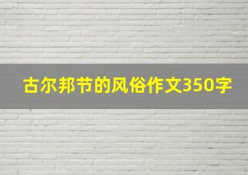 古尔邦节的风俗作文350字