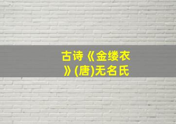 古诗《金缕衣》(唐)无名氏