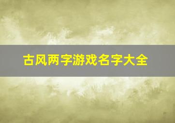 古风两字游戏名字大全