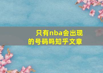 只有nba会出现的号码吗知乎文章