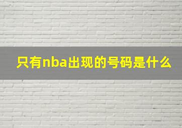 只有nba出现的号码是什么