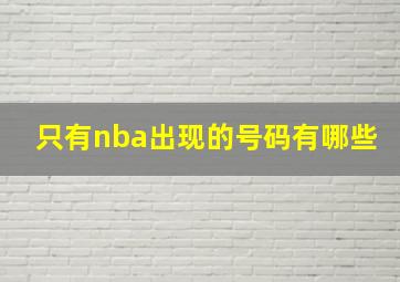 只有nba出现的号码有哪些