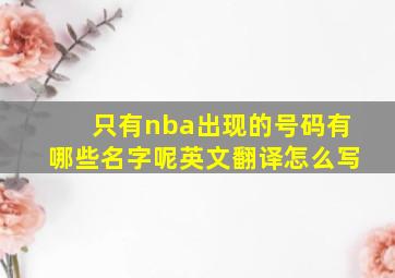 只有nba出现的号码有哪些名字呢英文翻译怎么写