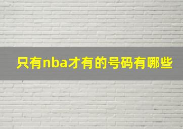 只有nba才有的号码有哪些