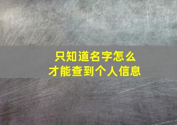 只知道名字怎么才能查到个人信息