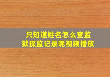 只知道姓名怎么查监狱探监记录呢视频播放