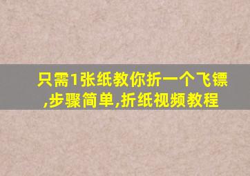 只需1张纸教你折一个飞镖,步骤简单,折纸视频教程