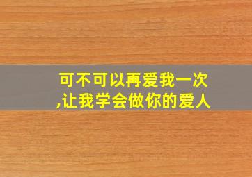 可不可以再爱我一次,让我学会做你的爱人