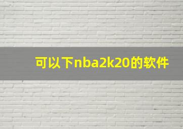 可以下nba2k20的软件