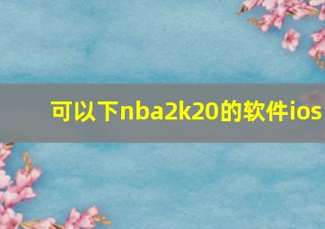 可以下nba2k20的软件ios