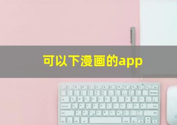 可以下漫画的app