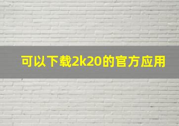 可以下载2k20的官方应用