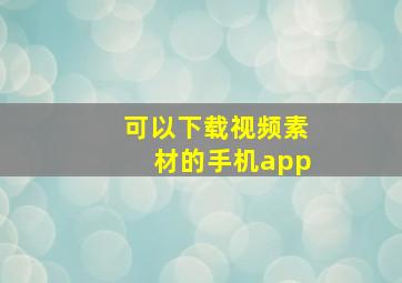 可以下载视频素材的手机app