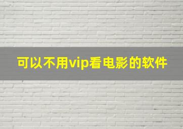 可以不用vip看电影的软件