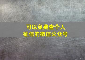 可以免费查个人征信的微信公众号