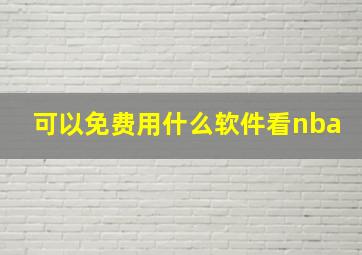 可以免费用什么软件看nba