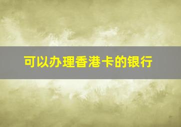 可以办理香港卡的银行