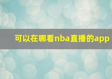 可以在哪看nba直播的app