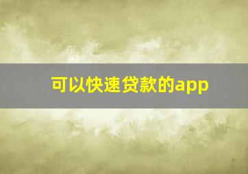 可以快速贷款的app