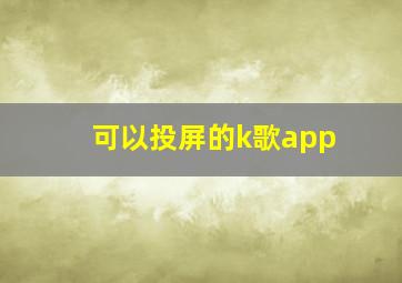 可以投屏的k歌app