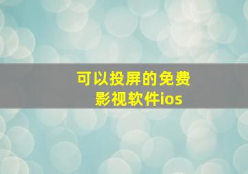 可以投屏的免费影视软件ios