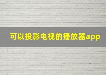 可以投影电视的播放器app