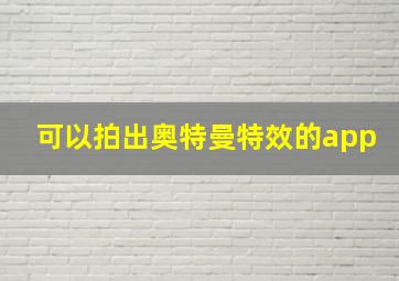 可以拍出奥特曼特效的app