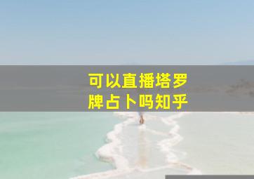 可以直播塔罗牌占卜吗知乎