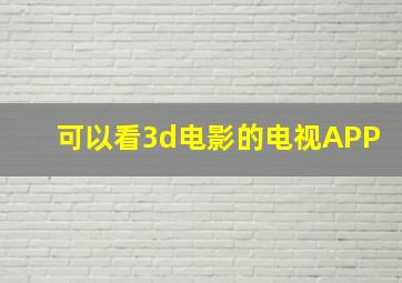 可以看3d电影的电视APP