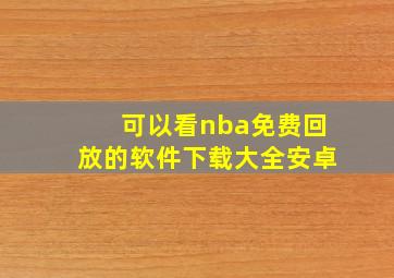 可以看nba免费回放的软件下载大全安卓