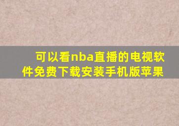 可以看nba直播的电视软件免费下载安装手机版苹果