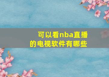 可以看nba直播的电视软件有哪些