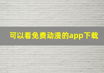 可以看免费动漫的app下载