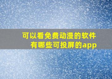 可以看免费动漫的软件有哪些可投屏的app