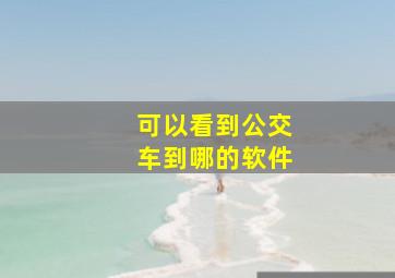 可以看到公交车到哪的软件