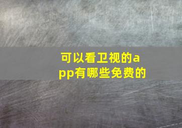 可以看卫视的app有哪些免费的