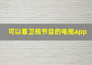 可以看卫视节目的电视app