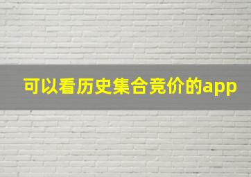 可以看历史集合竞价的app