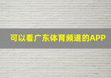 可以看广东体育频道的APP