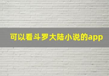 可以看斗罗大陆小说的app